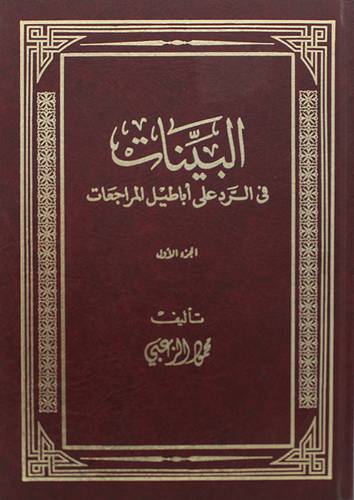 البينات في الرد على اباطيل المراجعات   ج1   ( مجلد ) ابيض