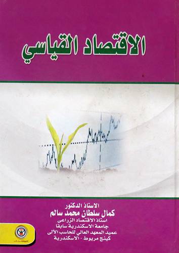  الاقتصاد القياسى ( كرتونى ) ابيض