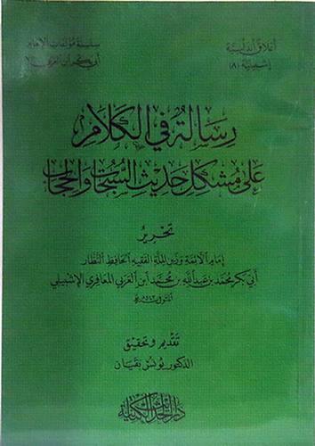رسالة في الكلام على مشكل حديث السجات والحجاب ( غلاف ) شاموا