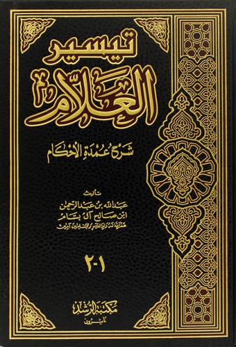 تيسير العلام شرح عمدة الاحكام 