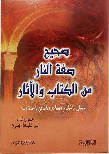 صحيح صفة النار من الكتاب والاثار - محلى باحكام العلامة الالبانى رحمه الله ( غلاف ) ابيض