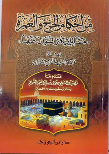 من احكام الحج والعمرة  ــ   مسائل يكثر السؤال عنها  14×21   (غلاف)  شاموا
