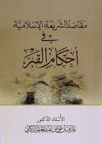 مقاصد الشريعة الاسلامية في احكام القبر (غلاف) شاموا