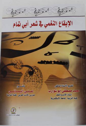 الايقاع النغمي فى شعر ابى تمام ( غلاف ) ابيض