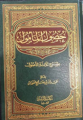 حصول المامول بشرح ثلاثة الاصول مجلد ابيض
