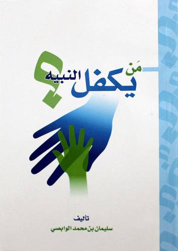 من يكفل النبيه ( غلاف ) ابيض