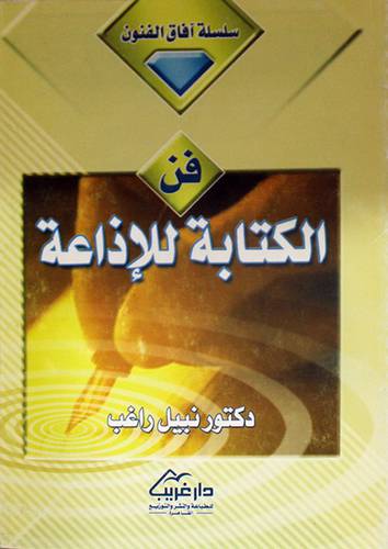 فن الكتابة للاذاعة