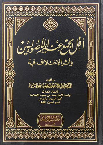 اقل الجمع عند الاصوليين واثر الاختلاف فيه (مجلد) شاموا