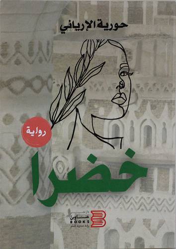 خضرا (غلاف) نباتى
