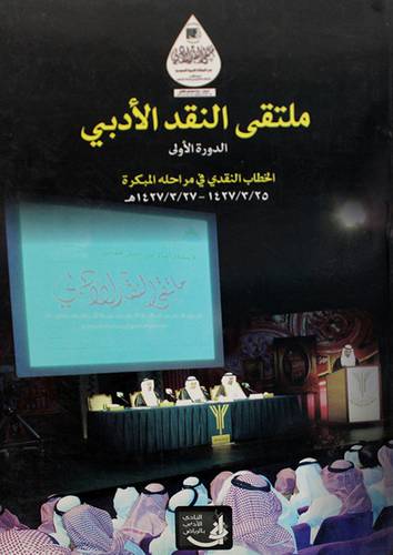 ملتقى النقد الادبى