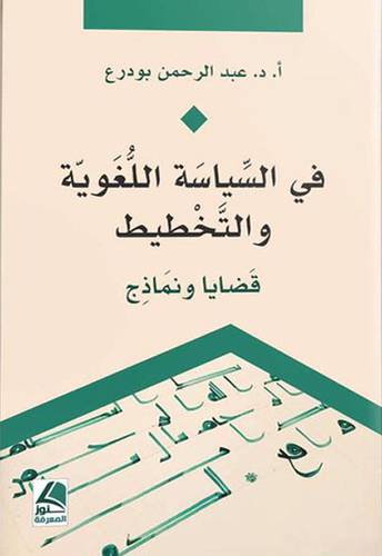 في السياسة اللغوية والتخطيط قضايا ونماذج ( غلاف ) شاموا