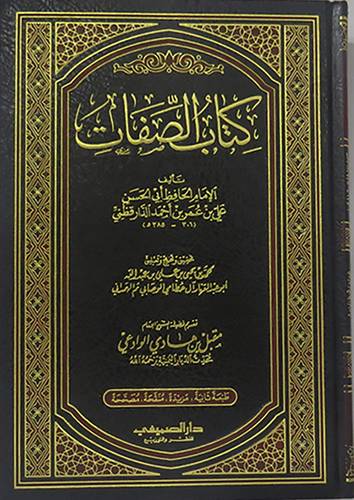 كتاب الصفات    (مجلد) ابيض
