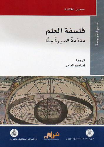 فلسفة العلم مقدمة قصيرة جدا (غلاف) نباتي