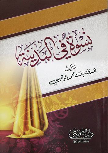 نسوة فى المدينة (غلاف) ابيض