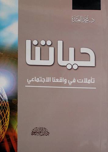 حياتنا - تأملات في واقعنا الاجتماعى (غلاف) شاموا