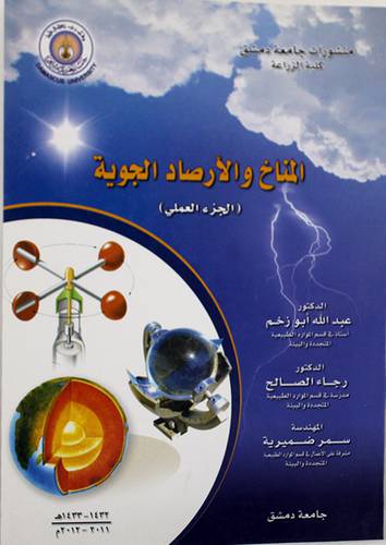 المناخ والارصاد الجوية -- الجزء العملى (غلاف)