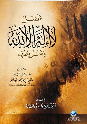 فضل لااله الاالله وشروطها ( غلاف ) شاموا ــ لونان