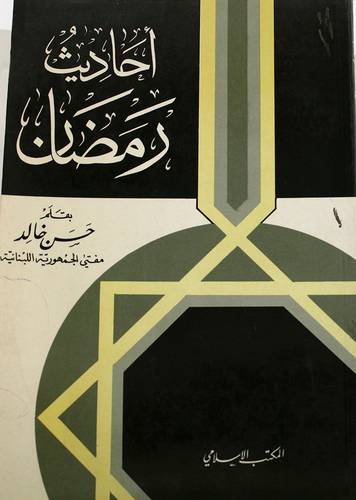 احاديث رمضان ( غلاف ) ابيض