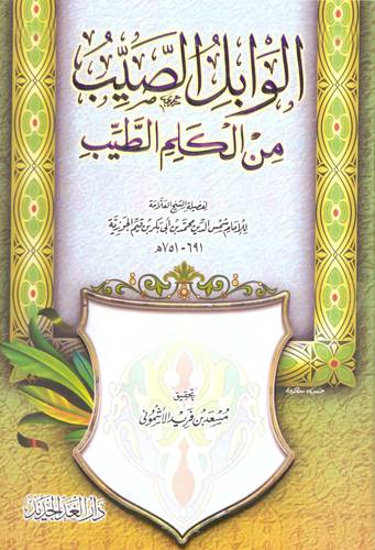 الوابل الصيب من الكلم الطيب (كرتونى) شاموا