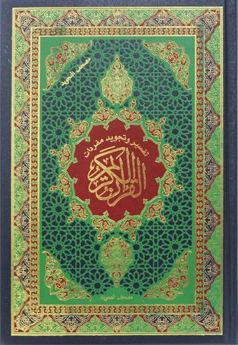 تفسير وتجويد مفردات القران الكريم ( مجلد) ابيض