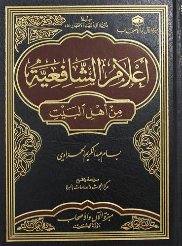 اعلام الشافعية من اهل البيت (مجلد) شاموا