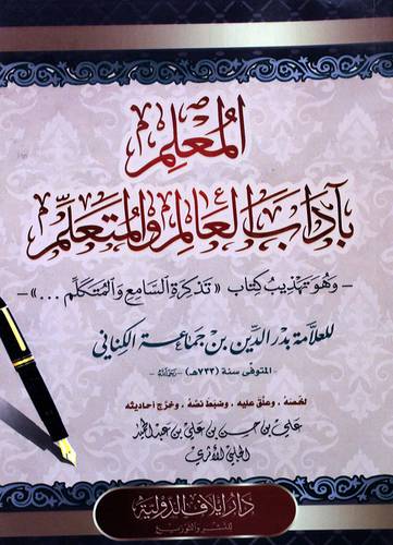 المعلم باداب العالم والمتعلم وهو تهذيب كتاب (( تذكرة السامع والمتكلم ))  -- غلاف -- شاموا