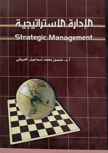 الادارة الاستراتيجية (غلاف) ابيض
