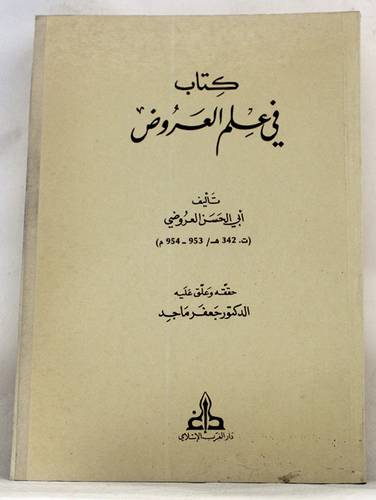 كتاب في علم العروض  (غلاف) اصفر