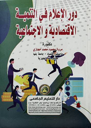 دور الاعلام في التنمية الاقتصادية والاجتماعية