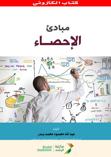 مبادئ الاحصاء (نسخة الكترونية)
