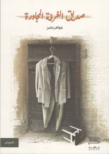 صديق الغرفة المجاورة (غلاف) نباتى