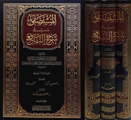 المستصفى في شرح النافع 1 / 3 ( مجلد ) شاموا