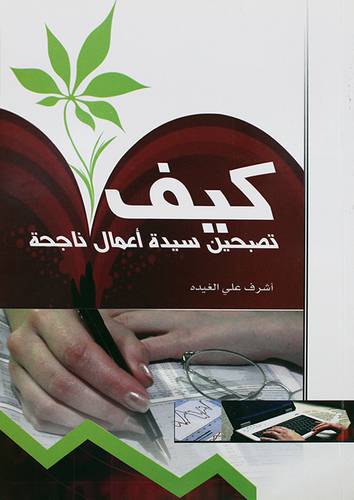 كيف تصبحين سيدة اعمال ناجحة