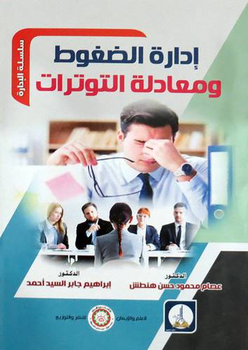 ادارة الضغوط ومعادلة التوترات ( غلاف ) ابيض