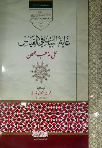 غاية البيان في القياس على مذهب النعمان ( غلاف ) ابيض