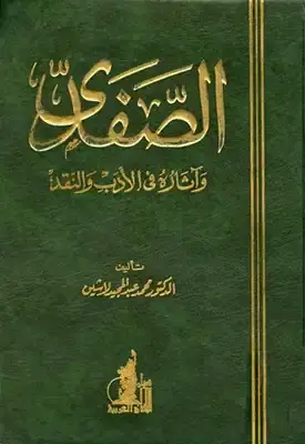 الصفدى واثاره في الادب والنقد