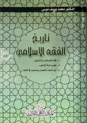 تاريخ الفقه الاسلامي (كرتونى) اصفر- فقه لاصحابة والتابعين- عصر النشأة - ابوحنيفة النعمان ومذهبة في الفقه