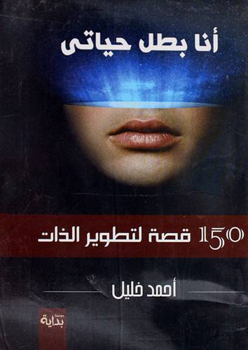 انا بطل حياتى - 150 قصة لتطوير الذات ( غلاف ) اصفر