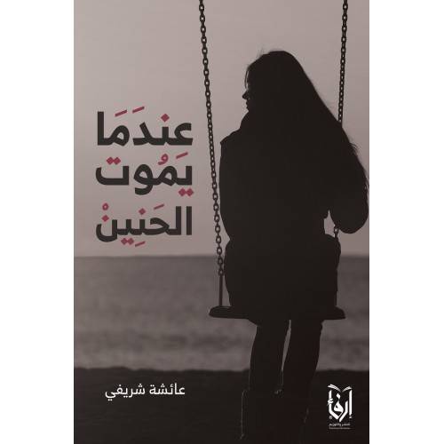 عندما يموت الحنين (غلاف) شاموا