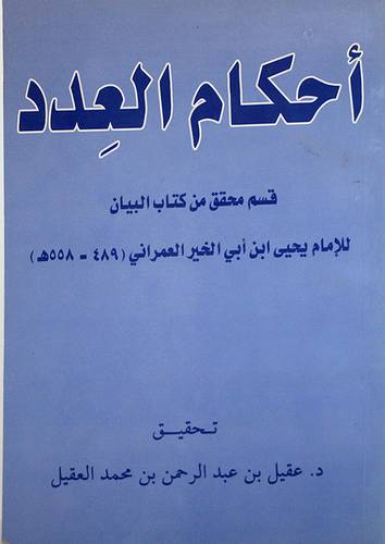 احكام العدد (قسم محقق من كتاب البيان)