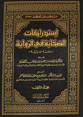 استدراكات الصحابة في الرواية (دراسةحديثية)2/1مجلد