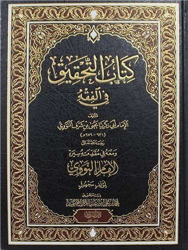 كتاب التحقيق فى الفقه (مجلد) شاموا   - ومعه مقدمته سيرة الامام النووى لمولف مجهول