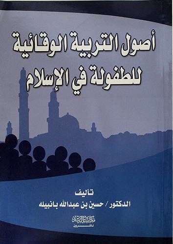 اصول التربية الوقائية للطفولة في الاسلام