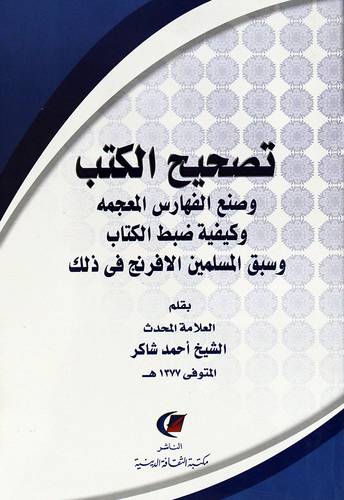 تصحيح الكتب وصنع الفهارس المعجمة وكيفية ضبط الكتاب وسبق المسلمين الافرنج فى ذلك (غلاف) شاموا