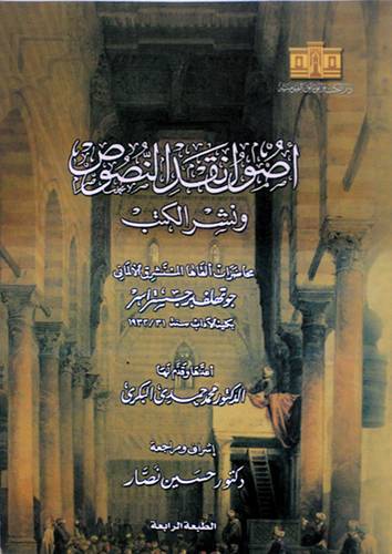 اصول نقد النصوص ونشر الكتب   ــ (غلاف) ابيض