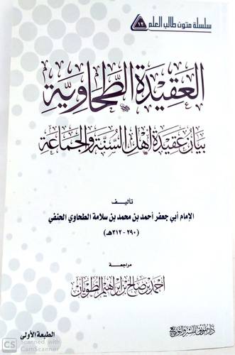 العقيدة الطحاوية  ــ  بيان عقيدة اهل السنة والجماعة 16.5×23.5 