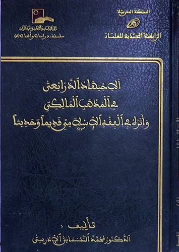الاجتهاد الذرائعى في المذهب المالكى واثره في الفقه الاسلامي قديما وحديثا(مجلد)