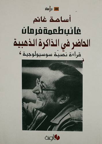 غائب طعمة فرمان الحاضر في الذاكرة الذهبية (غلاف) 14×20