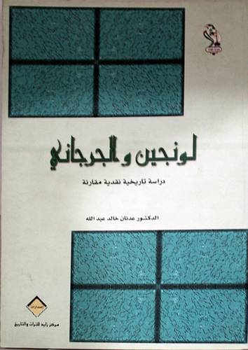لوجين والجرجانى