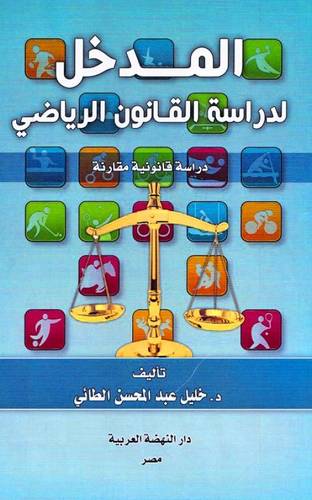 المدخل لدراسة القانون الرياضي